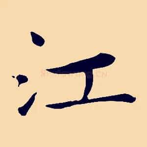 江