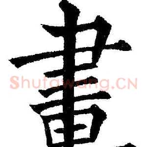畫