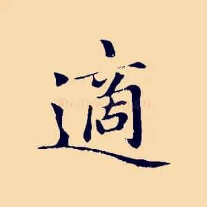 適