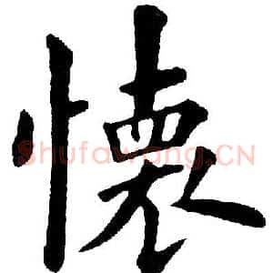 怀