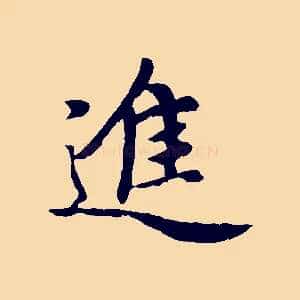 進