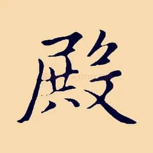 殿