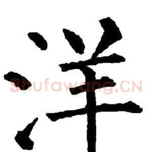 洋