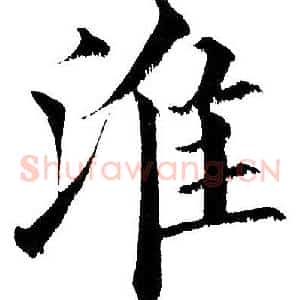 淮