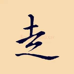 走
