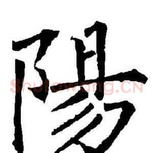 陽