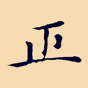 正