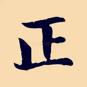 正