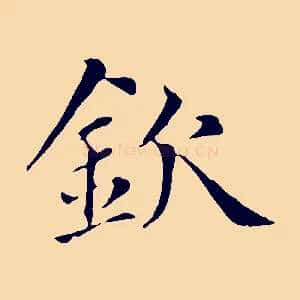欽