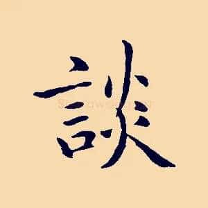 談