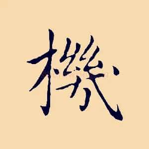 機