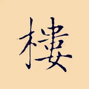 樓