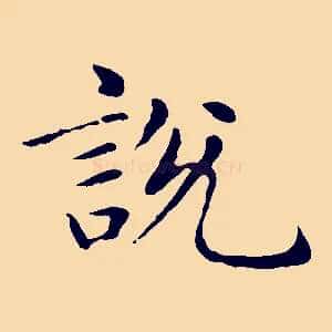 說