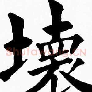 壊