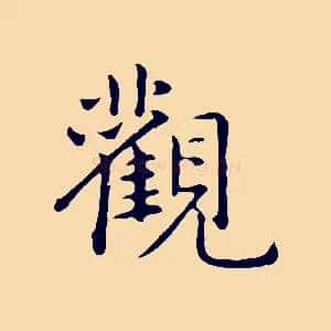 觀