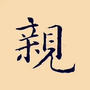 親