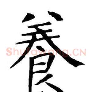 養