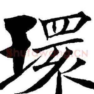 环