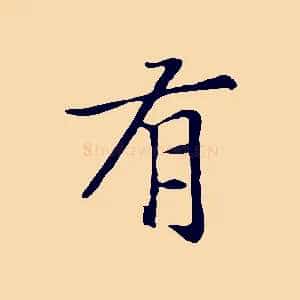 有