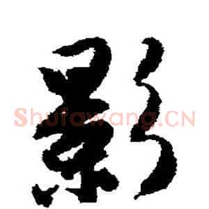 影
