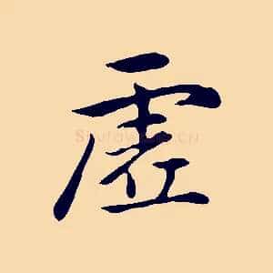 虛