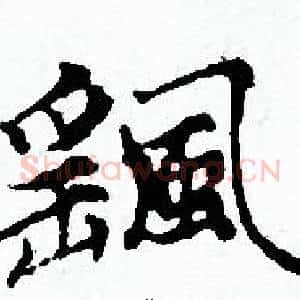 颻