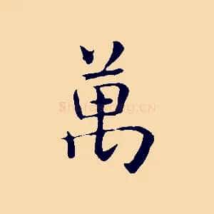 萬