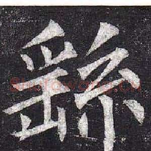 繇