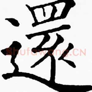 還