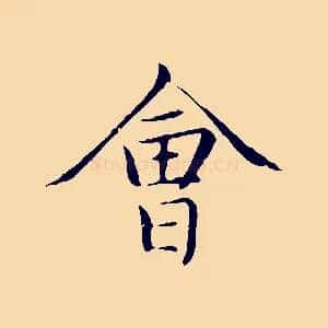 會