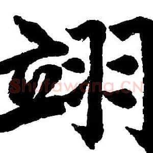 翊