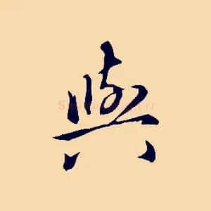 與