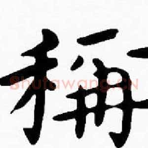稱