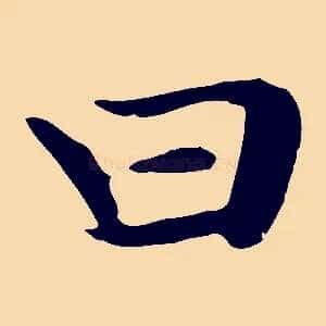 曰
