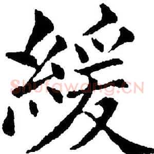 緩