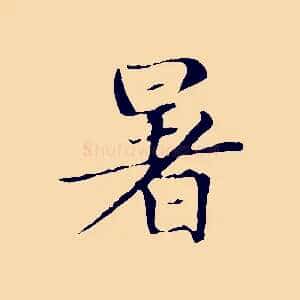 暑