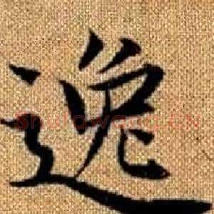 逸