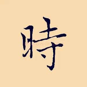 時