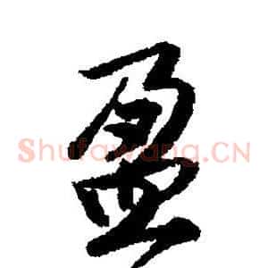 盈