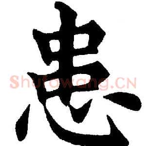 患