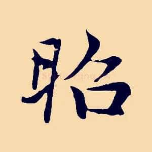 昭