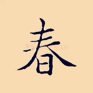 春