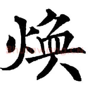 焕