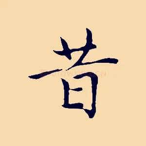 昔