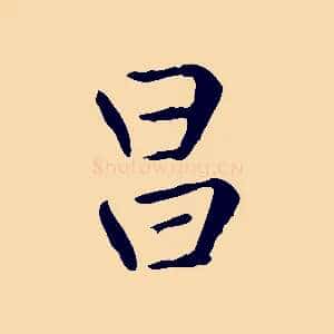 昌