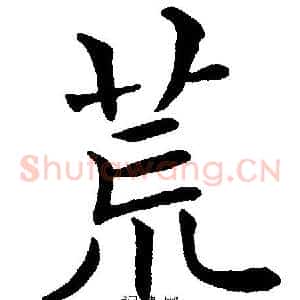 荒
