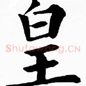 皇
