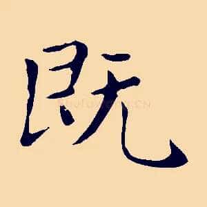 既
