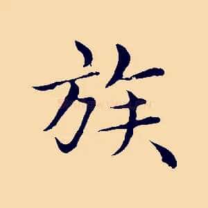 族