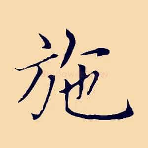 施